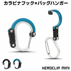 ヒーロークリップ(ミニ) HEROCLIP<MINI> カラビナ バッグハンガー 耐荷重18kg