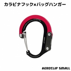 HEROCLIP SMALL ヒーロークリップ スモール カラビナ バッグハンガー