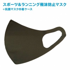 スポーツ&ランニング飛沫防止マスク(2枚入・抗菌巾着ケース付属)