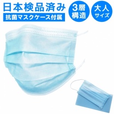 【国内検品済】不織布マスク50枚セット+日本製抗菌マスクケース